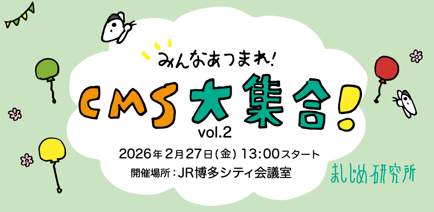 イベント開催:CMS大集合! Vol.2 2026年2月27日 13:00〜 JR博多シティ9階 第3会議室 参加費4000円
