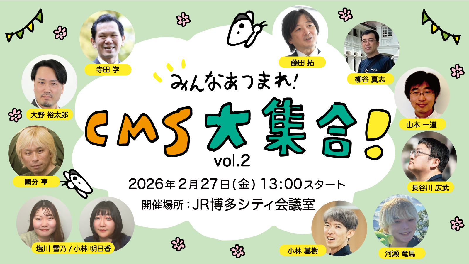 イベント開催:CMS大集合! Vol.2 2026年2月27日 13:00〜 JR博多シティ9階 第3会議室 参加費4000円